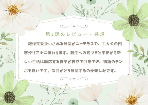 記憶喪失扱いされる展開がユーモラスで、主人公の困惑がリアルに伝わります。転生への気づきと不安から新しい生活に順応する様子が自然で共感でき、物語のテンポも良いです。次回がどう展開するのか楽しみです。