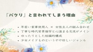 「パクリ」と言われてしまう理由 年若い家事使用人 × 女性主人の組み合わせ 丁寧な時代背景描写と心温まる交流がメイン ゆったりとした短編的構成 少女メイドものというやや珍しいジャンル