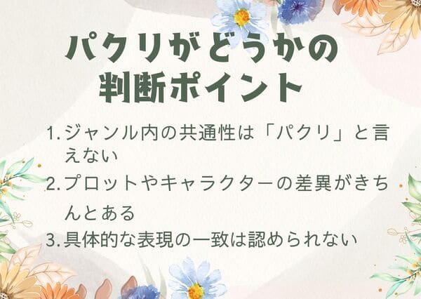 ジャンル内の共通性は「パクリ」と言えないプロットやキャラクターの差異 具体的な表現の一致が必要