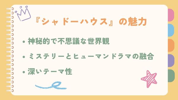 シャドーハウスの3つの魅力