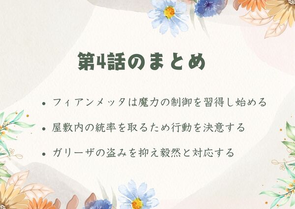 フィアンメッタは魔力の制御を習得し始める屋敷内の統率を取るため行動を決意する ガリーザの盗みを抑え毅然と対応する