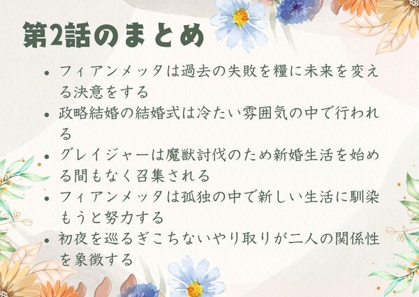 フィアンメッタは過去の失敗を糧に未来を変える決意をする 政略結婚の結婚式は冷たい雰囲気の中で行われる グレイジャーは魔獣討伐のため新婚生活を始める間もなく召集される フィアンメッタは孤独の中で新しい生活に馴染もうと努力する 初夜を巡るぎこちないやり取りが二人の関係性を象徴する