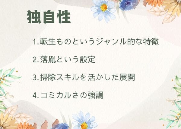 転生ものというジャンル的な特徴落胤という設定 掃除スキルを活かした展開 コミカルさの強調