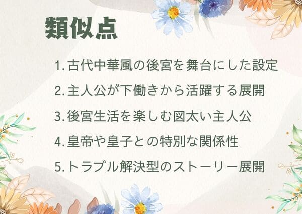 古代中華風の後宮を舞台にした設定主人公が下働きから活躍する展開 後宮生活を楽しむ図太い主人公 皇帝や皇子との特別な関係性 トラブル解決型のストーリー展開