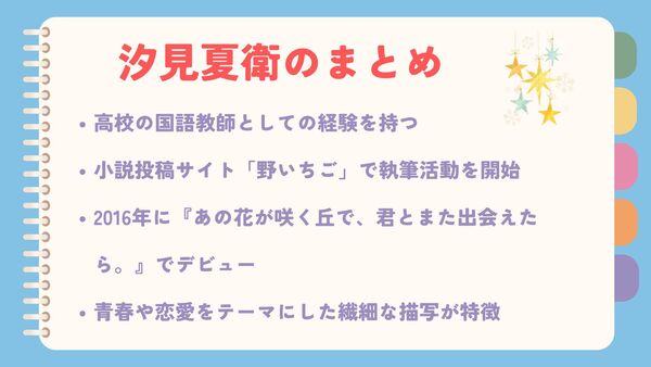 高校の国語教師としての経験を持つ小説投稿サイト「野いちご」で執筆活動を開始 2016年に『あの花が咲く丘で、君とまた出会えたら。』でデビュー 青春や恋愛をテーマにした繊細な描写が特徴