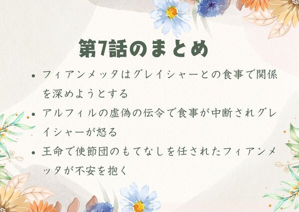 フィアンメッタはグレイシャーとの食事で関係を深めようとするアルフィルの虚偽の伝令で食事が中断されグレイシャーが怒る 王命で使節団のもてなしを任されたフィアンメッタが不安を抱く