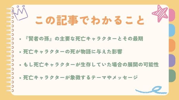 『賢者の孫』の主要な死亡キャラクターとその最期死亡キャラクターの死が物語に与えた影響 もし死亡キャラクターが生存していた場合の展開の可能性 死亡キャラクターが象徴するテーマやメッセージ