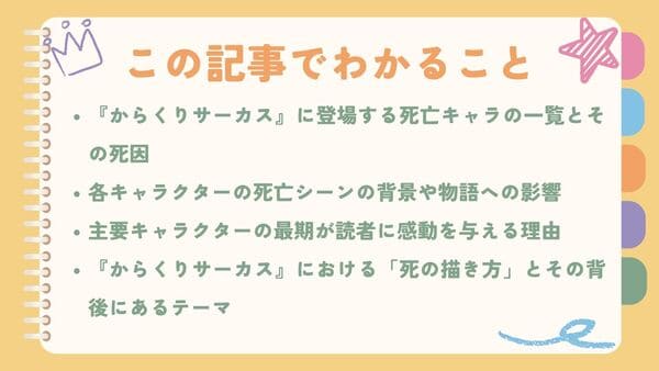 『からくりサーカス』に登場する死亡キャラの一覧とその死因各キャラクターの死亡シーンの背景や物語への影響 主要キャラクターの最期が読者に感動を与える理由 『からくりサーカス』における「死の描き方」とその背後にあるテーマ