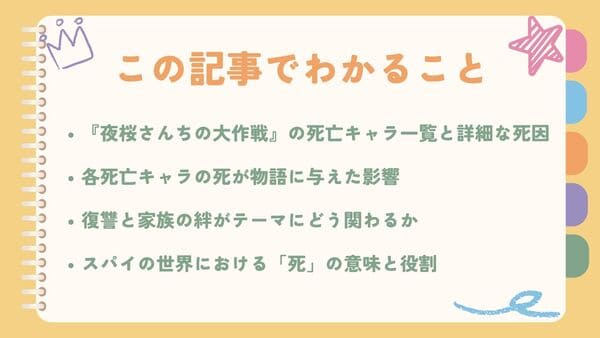 夜桜さんちの大作戦｜この記事でわかること