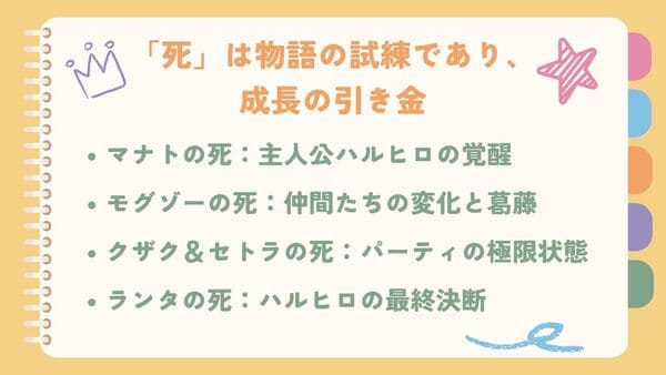 マナトの死：主人公ハルヒロの覚醒モグゾーの死：仲間たちの変化と葛藤 クザク＆セトラの死：パーティの極限状態 ランタの死：ハルヒロの最終決断 