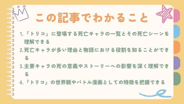 『トリコ』に登場する死亡キャラの一覧とその死亡シーンを理解できる死亡キャラが多い理由と物語における役割を知ることができる 主要キャラの死の意義やストーリーへの影響を深く理解できる 『トリコ』の世界観やバトル漫画としての特徴を把握できる