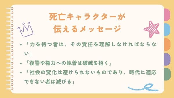 「力を持つ者は、その責任を理解しなければならない」「復讐や権力への執着は破滅を招く」 「社会の変化は避けられないものであり、時代に適応できない者は滅びる」