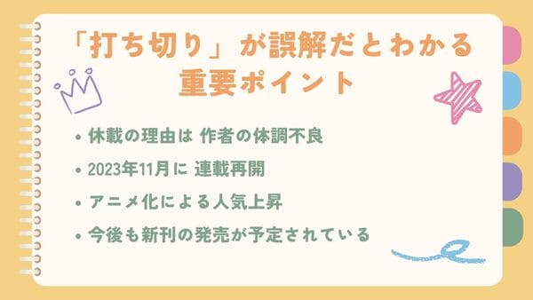 休載の理由は 作者の体調不良2023年11月に 連載再開 アニメ化による人気上昇 今後も新刊の発売が予定されている