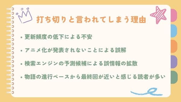 更新頻度の低下による不安アニメ化が発表されないことによる誤解 検索エンジンの予測候補による誤情報の拡散 物語の進行ペースから最終回が近いと感じる読者が多い