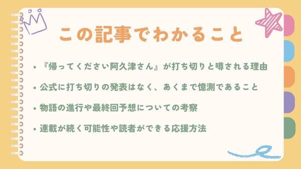 『帰ってください阿久津さん』が打ち切りと噂される理由公式に打ち切りの発表はなく、あくまで憶測であること 物語の進行や最終回予想についての考察 連載が続く可能性や読者ができる応援方法