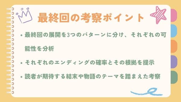 最終回の展開を3つのパターンに分け、それぞれの可能性を分析それぞれのエンディングの確率とその根拠を提示 読者が期待する結末や物語のテーマを踏まえた考察