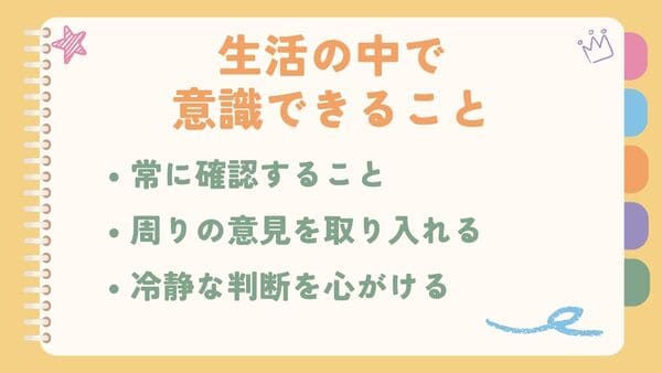 常に確認すること周りの意見を取り入れる 冷静な判断を心がける