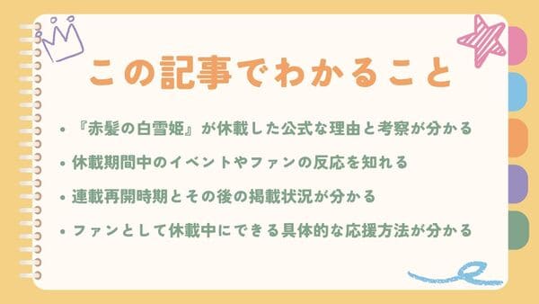 『赤髪の白雪姫』が休載した公式な理由と考察が分かる休載期間中のイベントやファンの反応を知れる 連載再開時期とその後の掲載状況が分かる ファンとして休載中にできる具体的な応援方法が分かる