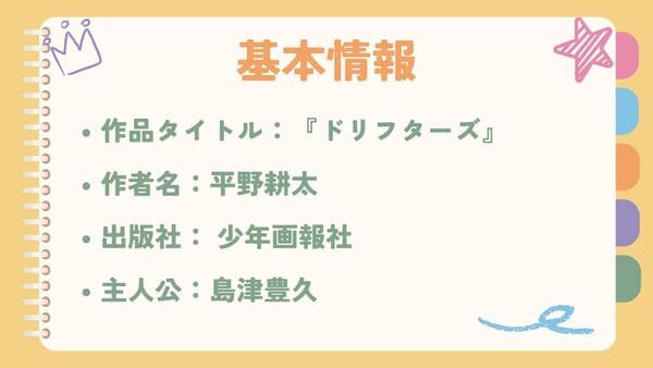 作品タイトル：『ドリフターズ』作者名：平野耕太 出版社： 少年画報社 主人公：島津豊久