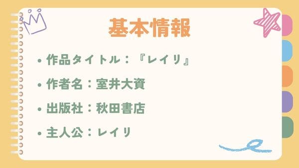 作品タイトル：『レイリ』作者名：室井大資 出版社：秋田書店 主人公：レイリ