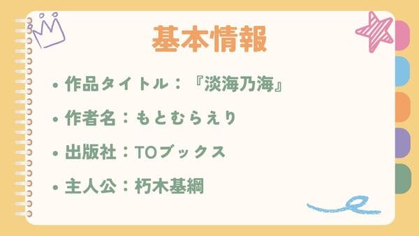 作品タイトル：『淡海乃海』作者名：もとむらえり 出版社：TOブックス 主人公：朽木基綱 