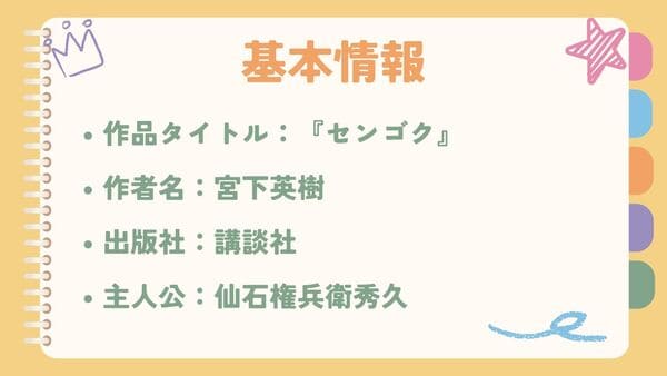 作品タイトル：『センゴク』作者名：宮下英樹 出版社：講談社 主人公：仙石権兵衛秀久