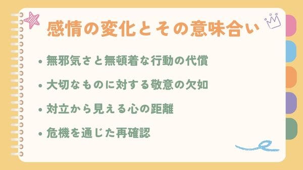 無邪気さと無頓着な行動の代償大切なものに対する敬意の欠如 対立から見える心の距離 危機を通じた再確認