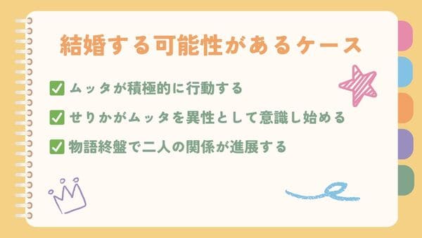 ✅ ムッタが積極的に行動する✅ せりかがムッタを異性として意識し始める ✅ 物語終盤で二人の関係が進展する