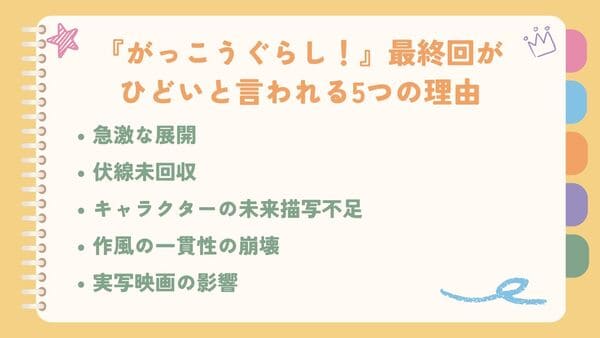 急激な展開伏線未回収 キャラクターの未来描写不足 作風の一貫性の崩壊 実写映画の影響