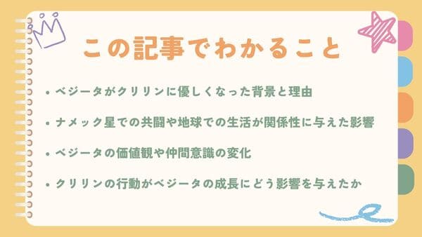 ベジータがクリリンに優しくなった背景と理由 ナメック星での共闘や地球での生活が関係性に与えた影響 ベジータの価値観や仲間意識の変化 クリリンの行動がベジータの成長にどう影響を与えたか