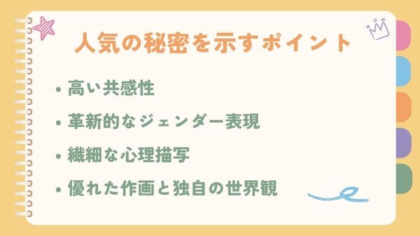 高い共感性革新的なジェンダー表現 繊細な心理描写 優れた作画と独自の世界観