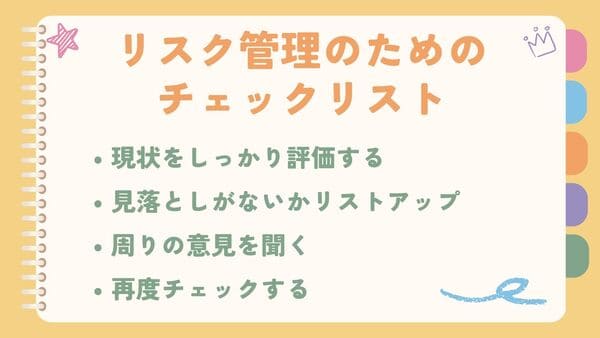 現状をしっかり評価する見落としがないかリストアップ 周りの意見を聞く 再度チェックする