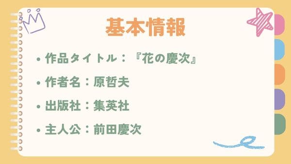 作品タイトル：『花の慶次』作者名：原哲夫 出版社：集英社 主人公：前田慶次