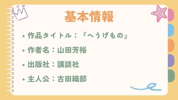 作品タイトル：『へうげもの』作者名：山田芳裕 出版社：講談社 主人公：古田織部 