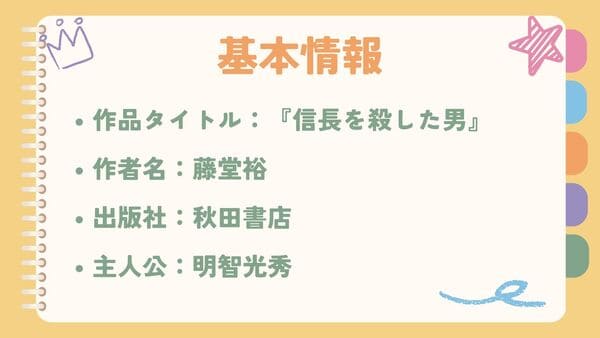 作品タイトル：『信長を殺した男』作者名：藤堂裕 出版社：秋田書店 主人公：明智光秀