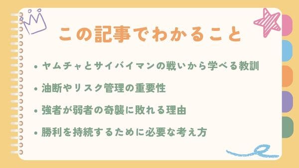 ヤムチャとサイバイマンの戦いから学べる教訓油断やリスク管理の重要性 強者が弱者の奇襲に敗れる理由 勝利を持続するために必要な考え方