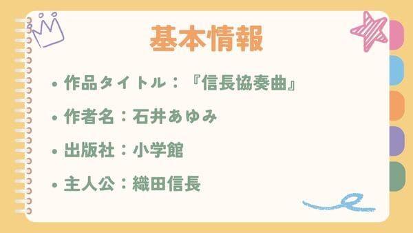 作品タイトル：『信長協奏曲』作者名：石井あゆみ 出版社：小学館 主人公：織田信長