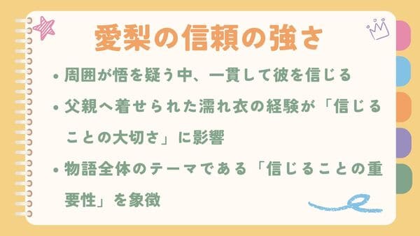 周囲が悟を疑う中、一貫して彼を信じる父親へ着せられた濡れ衣の経験が「信じることの大切さ」に影響 物語全体のテーマである「信じることの重要性」を象徴