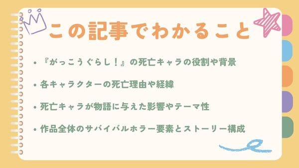 『がっこうぐらし！』の死亡キャラの役割や背景各キャラクターの死亡理由や経緯 死亡キャラが物語に与えた影響やテーマ性 作品全体のサバイバルホラー要素とストーリー構成