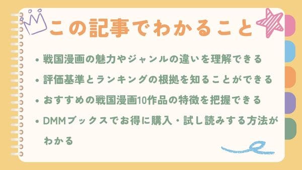 戦国漫画の魅力やジャンルの違いを理解できる評価基準とランキングの根拠を知ることができる おすすめの戦国漫画10作品の特徴を把握できる DMMブックスでお得に購入・試し読みする方法がわかる