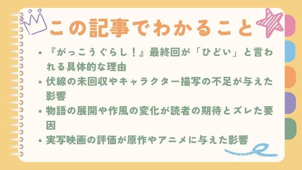 『がっこうぐらし！』最終回が「ひどい」と言われる具体的な理由伏線の未回収やキャラクター描写の不足が与えた影響 物語の展開や作風の変化が読者の期待とズレた要因 実写映画の評価が原作やアニメに与えた影響