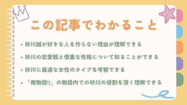 砂川誠が好きな人を作らない理由が理解できる砂川の恋愛観と慎重な性格について知ることができる 砂川に最適な女性のタイプを考察できる 「俺物語!!」の物語内での砂川の役割を深く理解できる