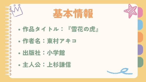 作品タイトル：『雪花の虎』作者名：東村アキコ 出版社：小学館 主人公：上杉謙信