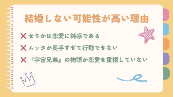 ❌ せりかは恋愛に鈍感である❌ ムッタが奥手すぎて行動できない ❌ 『宇宙兄弟』の物語が恋愛を重視していない 