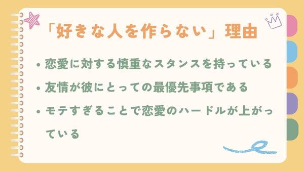 恋愛に対する慎重なスタンスを持っている友情が彼にとっての最優先事項である モテすぎることで恋愛のハードルが上がっている